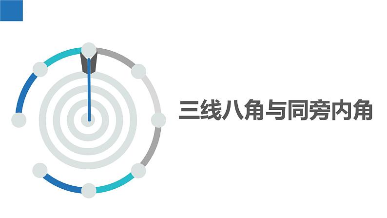 7.1.2探索直线平行的条件-同旁内角、其他判定平行的条件（同步课件）-2023-2024学年七年级数学下册同步精品课件+分层练习（苏科版）03