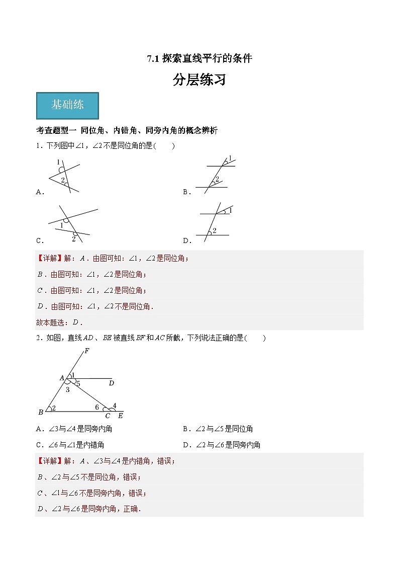 7.1探索直线平行的条件（分层练习，2大题型）-2023-2024学年七年级数学下册同步精品课件+分层练习（苏科版）01