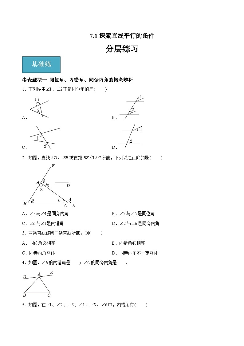 7.1探索直线平行的条件（分层练习，2大题型）-2023-2024学年七年级数学下册同步精品课件+分层练习（苏科版）01
