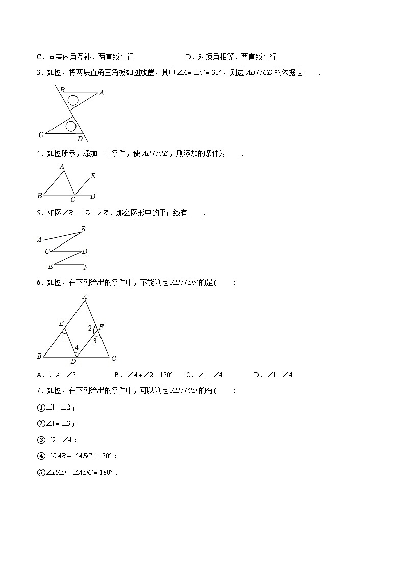 7.1探索直线平行的条件（分层练习，2大题型）-2023-2024学年七年级数学下册同步精品课件+分层练习（苏科版）03