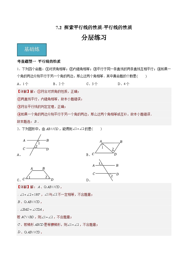 7.2 探索平行线的性质-平行线的性质（八大题型）（解析版）第1页