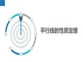 7.2.1 探索平行线的性质-平行线的3个性质定理（同步课件）-2023-2024学年七年级数学下册同步精品课件+分层练习（苏科版）