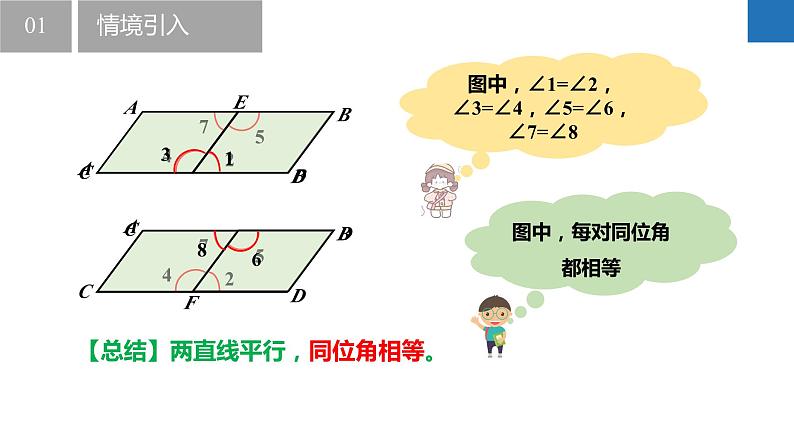 7.2.1 探索平行线的性质-平行线的3个性质定理（同步课件）-2023-2024学年七年级数学下册同步精品课件+分层练习（苏科版）07
