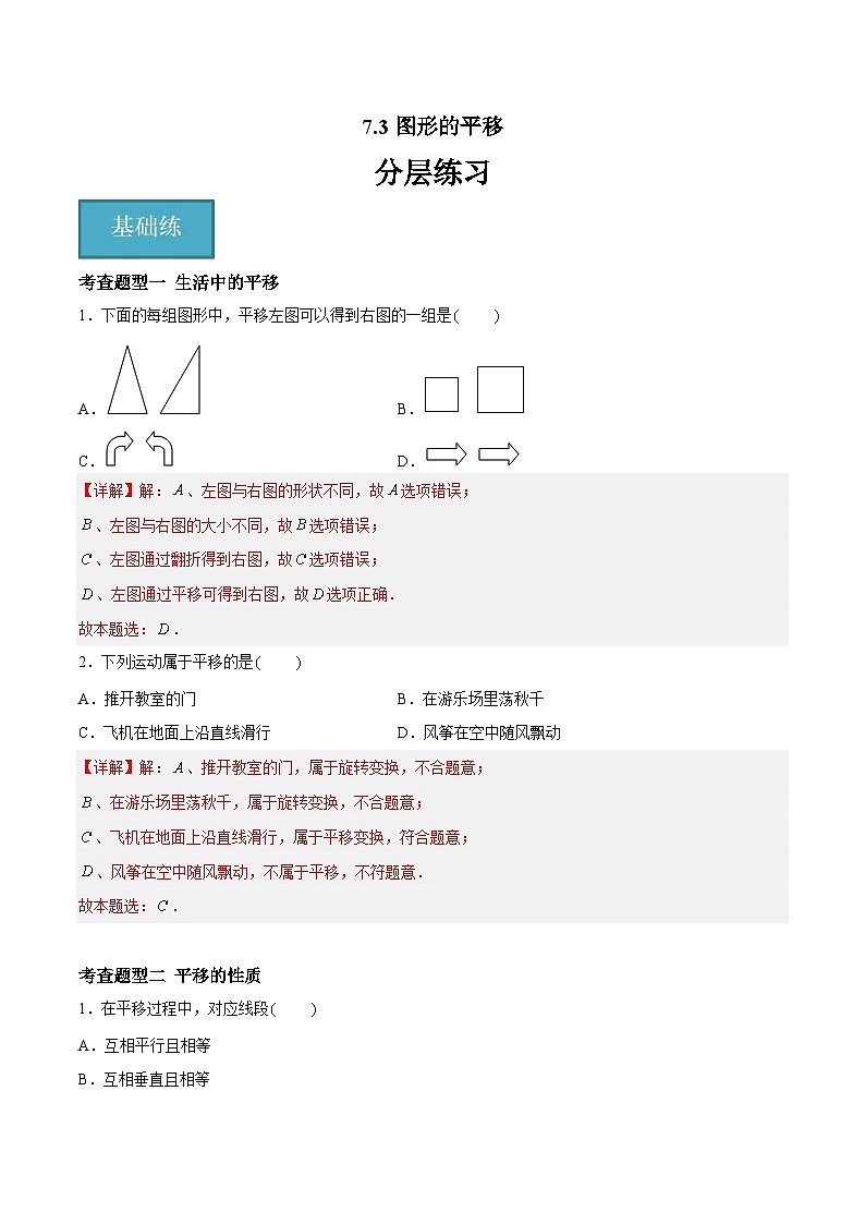 7.3 图形的平移（分层练习，4大题型）-2023-2024学年七年级数学下册同步精品课件+分层练习（苏科版）01