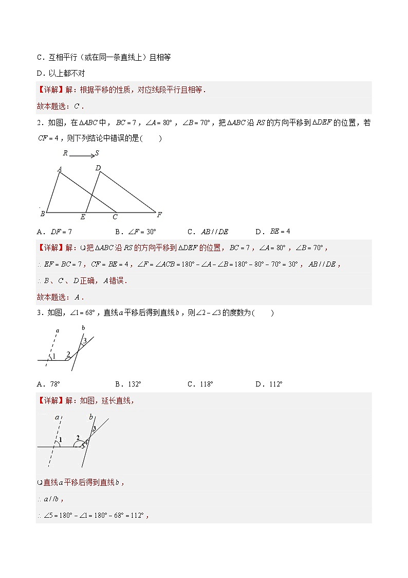 7.3 图形的平移（分层练习，4大题型）-2023-2024学年七年级数学下册同步精品课件+分层练习（苏科版）02
