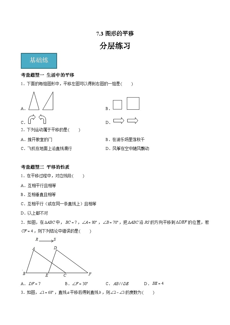 7.3 图形的平移（分层练习，4大题型）-2023-2024学年七年级数学下册同步精品课件+分层练习（苏科版）01