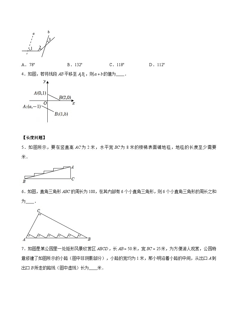 7.3 图形的平移（分层练习，4大题型）-2023-2024学年七年级数学下册同步精品课件+分层练习（苏科版）02