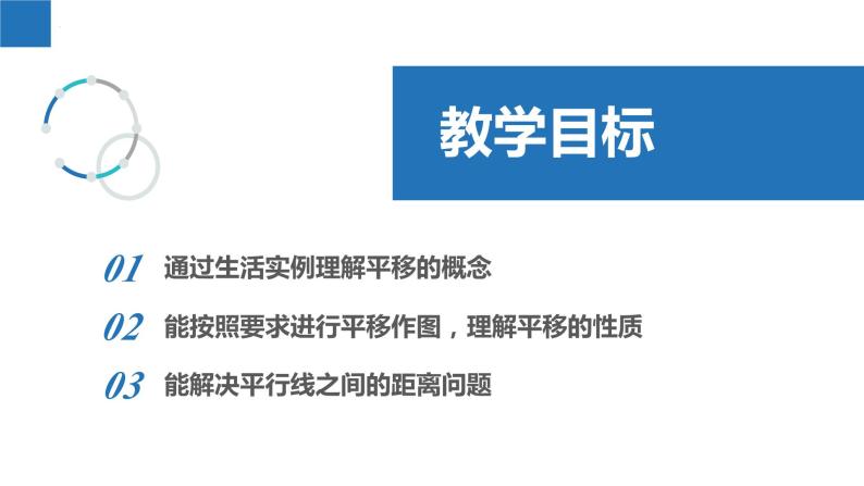 7.3图形的平移（同步课件）-2023-2024学年七年级数学下册同步精品课件+分层练习（苏科版）02