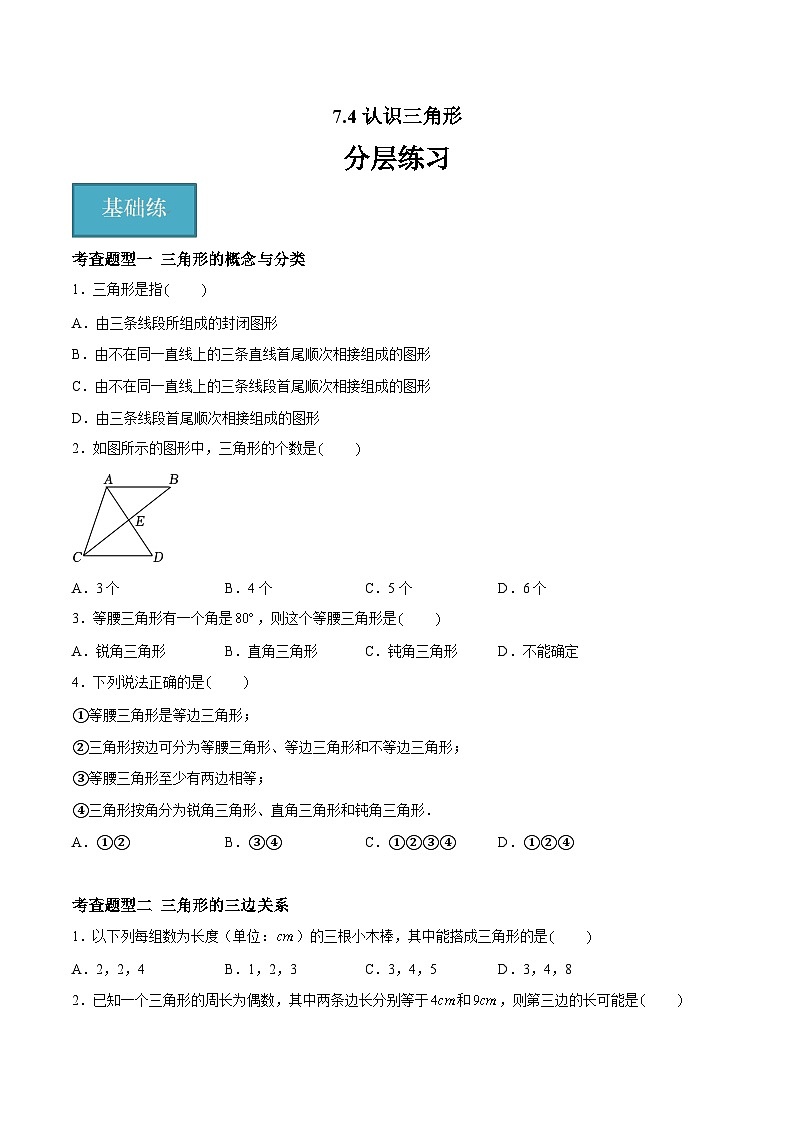 7.4 认识三角形（分层练习，5大题型）-2023-2024学年七年级数学下册同步精品课件+分层练习（苏科版）01