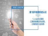 7.4.1認(rèn)識三角形-三角形的概念與分類、三角形的三邊關(guān)系（同步課件）-2023-2024學(xué)年七年級數(shù)學(xué)下冊同步精品課件+分層練習(xí)（蘇科版）