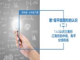 7.4.2認(rèn)識三角形-三角形的中線、角平分線和高（同步課件）-2023-2024學(xué)年七年級數(shù)學(xué)下冊同步精品課件+分層練習(xí)（蘇科版）