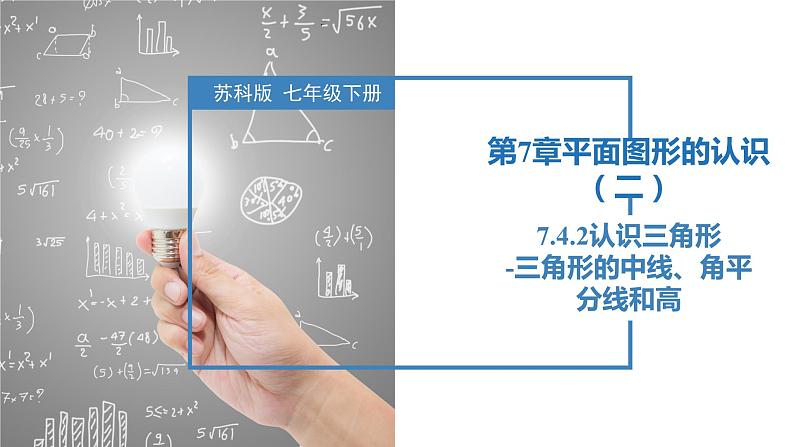 7.4.2认识三角形-三角形的中线、角平分线和高（同步课件）-2023-2024学年七年级数学下册同步精品课件+分层练习（苏科版）01