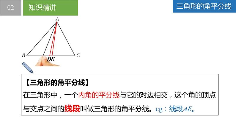 7.4.2认识三角形-三角形的中线、角平分线和高（同步课件）-2023-2024学年七年级数学下册同步精品课件+分层练习（苏科版）07