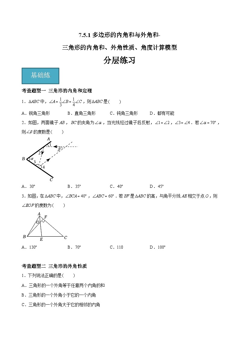 7.5.1 多边形的内角和与外角和-三角形的内角和、外角性质、角度计算模型（分层练习，6大题型）-2023-2024学年七年级数学下册同步精品课件+分层练习（苏科版）01