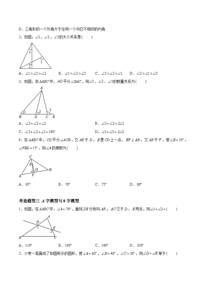 7.5.1 多边形的内角和与外角和-三角形的内角和、外角性质、角度计算模型（分层练习，6大题型）-2023-2024学年七年级数学下册同步精品课件+分层练习（苏科版）02