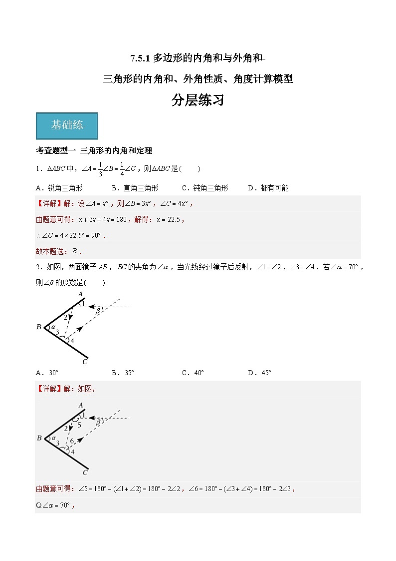 7.5.1 多边形的内角和与外角和-三角形的内角和、外角性质、角度计算模型（分层练习，6大题型）-2023-2024学年七年级数学下册同步精品课件+分层练习（苏科版）01