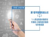 7.5.1多邊形的內(nèi)角和與外角和-三角形的內(nèi)角和與外角性質(zhì)（同步課件）-2023-2024學年七年級數(shù)學下冊同步精品課件+分層練習（蘇科版）