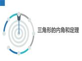 7.5.1多邊形的內(nèi)角和與外角和-三角形的內(nèi)角和與外角性質(zhì)（同步課件）-2023-2024學年七年級數(shù)學下冊同步精品課件+分層練習（蘇科版）
