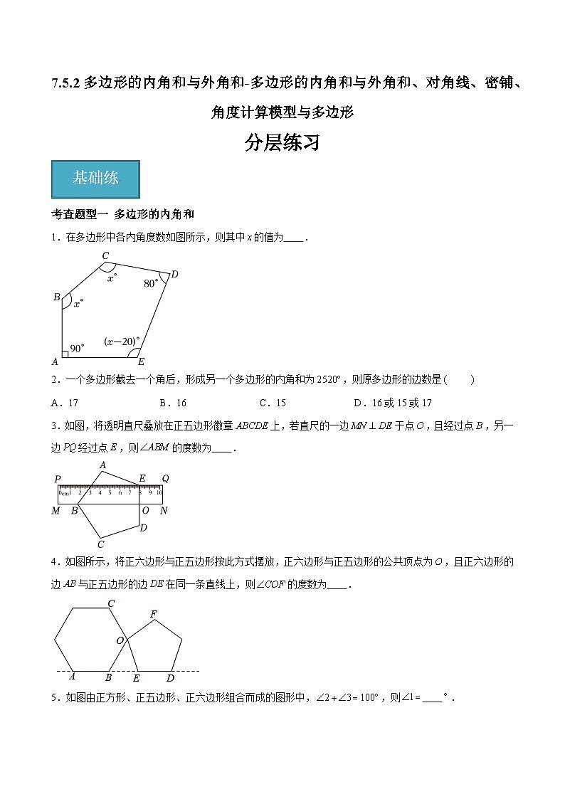 7.5.2多边形的内角和与外角和、对角线、密铺、角度计算模型与多边形（分层练习，4大题型）-2023-2024学年七年级数学下册同步精品课件+分层练习（苏科版）01