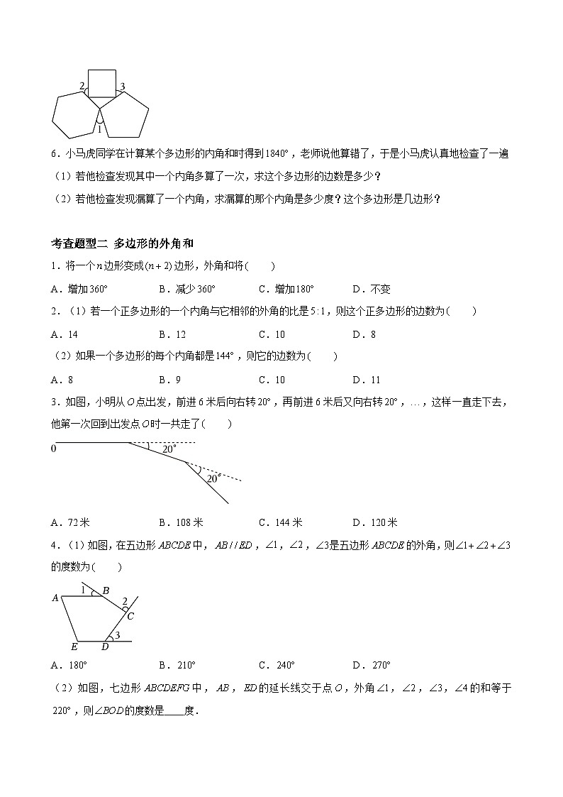 7.5.2多边形的内角和与外角和、对角线、密铺、角度计算模型与多边形（分层练习，4大题型）-2023-2024学年七年级数学下册同步精品课件+分层练习（苏科版）02