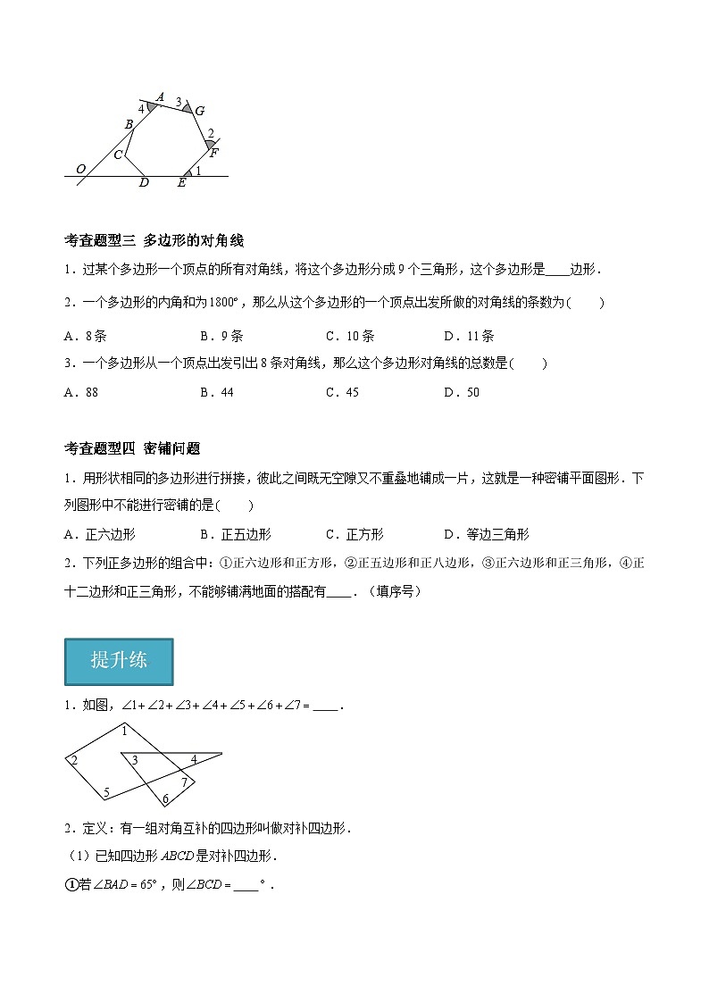 7.5.2多边形的内角和与外角和、对角线、密铺、角度计算模型与多边形（分层练习，4大题型）-2023-2024学年七年级数学下册同步精品课件+分层练习（苏科版）03