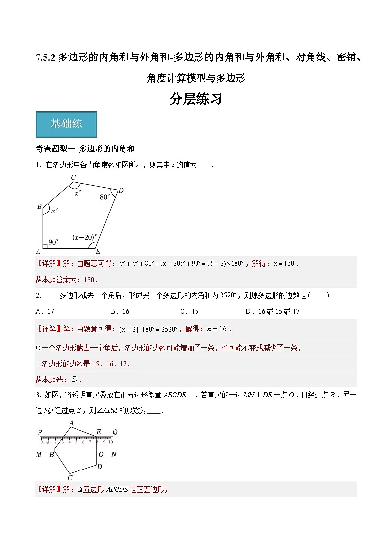7.5.2多边形的内角和与外角和、对角线、密铺、角度计算模型与多边形（分层练习，4大题型）-2023-2024学年七年级数学下册同步精品课件+分层练习（苏科版）01