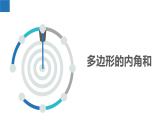 7.5.3多邊形的內(nèi)角和與外角和-多邊形的內(nèi)角和、外角和（同步課件）-2023-2024學年七年級數(shù)學下冊同步精品課件+分層練習（蘇科版）