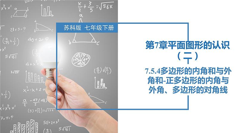 7.5.4多边形的内角和与外角和-正多边形的内角与外角、多边形的对角线（同步课件）-2023-2024学年七年级数学下册同步精品课件+分层练习（苏科版）01