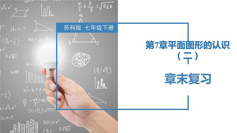 第7章 平面图形的认识（二）（章末复习）-2023-2024学年七年级数学下册同步精品课件+分层练习（苏科版）01