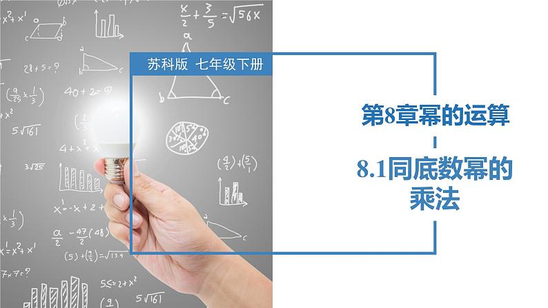 8.1同底数幂的乘法（同步课件）-2023-2024学年七年级数学下册同步精品课件+分层练习（苏科版）01