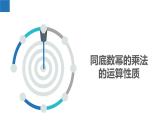 8.1同底数幂的乘法（同步课件）-2023-2024学年七年级数学下册同步精品课件+分层练习（苏科版）