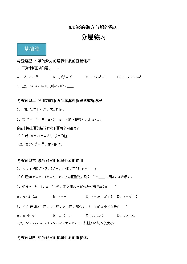 8.2幂的乘方与积的乘方（分层练习，6大题型）-2023-2024学年七年级数学下册同步精品课件+分层练习（苏科版）01