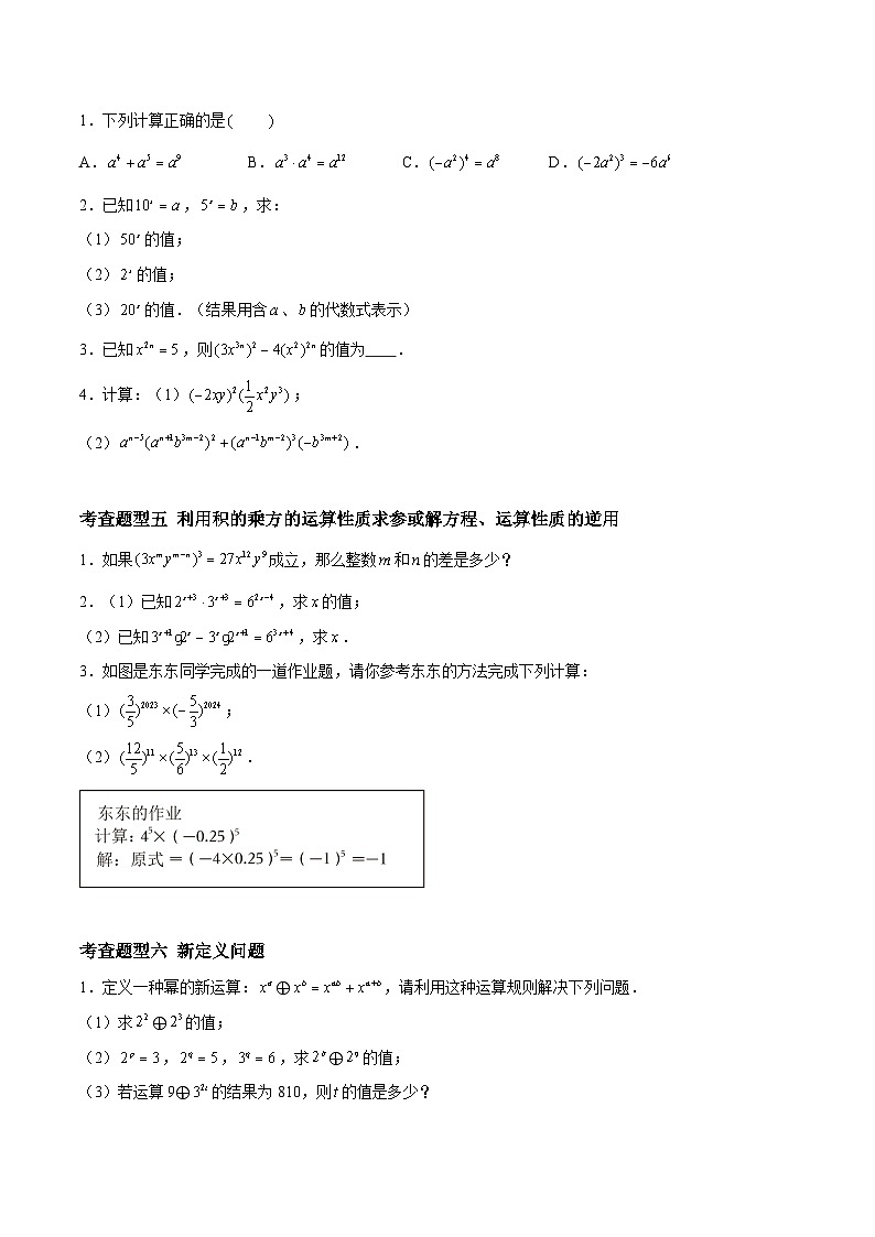 8.2幂的乘方与积的乘方（分层练习，6大题型）-2023-2024学年七年级数学下册同步精品课件+分层练习（苏科版）02