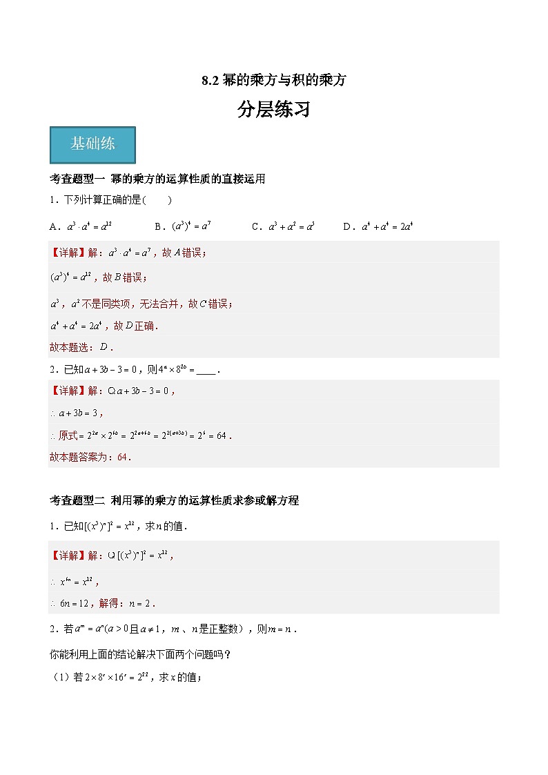 8.2幂的乘方与积的乘方（分层练习，6大题型）-2023-2024学年七年级数学下册同步精品课件+分层练习（苏科版）01