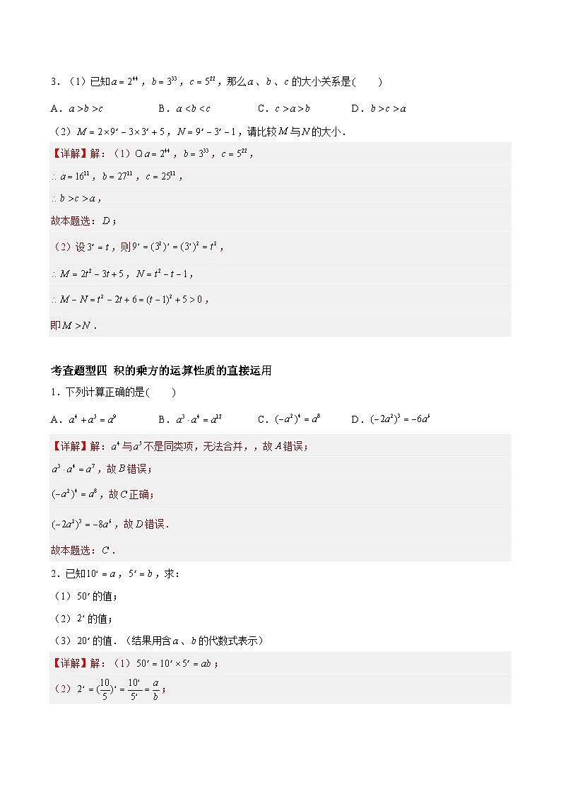 8.2幂的乘方与积的乘方（分层练习，6大题型）-2023-2024学年七年级数学下册同步精品课件+分层练习（苏科版）03
