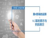 8.2幂的乘方与积的乘方（同步课件）-2023-2024学年七年级数学下册同步精品课件+分层练习（苏科版）