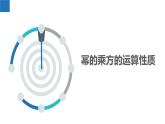 8.2幂的乘方与积的乘方（同步课件）-2023-2024学年七年级数学下册同步精品课件+分层练习（苏科版）