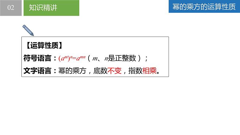 8.2幂的乘方与积的乘方（同步课件）-2023-2024学年七年级数学下册同步精品课件+分层练习（苏科版）08