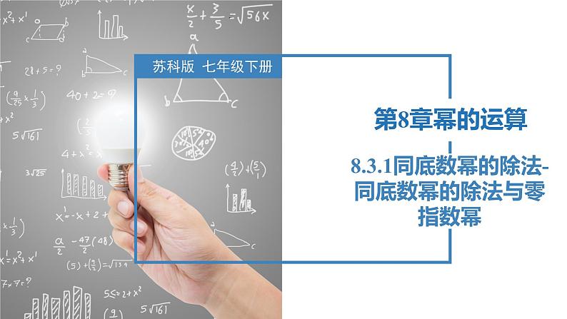 8.3.1同底数幂的除法-同底数幂的除法与零指数幂（同步课件）-2023-2024学年七年级数学下册同步精品课件+分层练习（苏科版）01