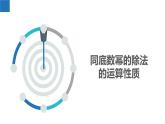 8.3.1同底數(shù)冪的除法-同底數(shù)冪的除法與零指數(shù)冪（同步課件）-2023-2024學年七年級數(shù)學下冊同步精品課件+分層練習（蘇科版）