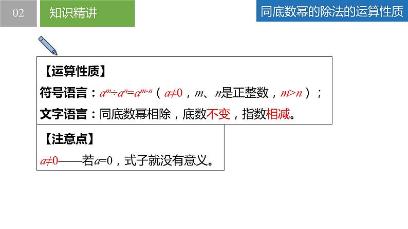 8.3.1同底数幂的除法-同底数幂的除法与零指数幂（同步课件）-2023-2024学年七年级数学下册同步精品课件+分层练习（苏科版）08