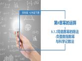 8.3.2同底數(shù)冪的除法-負整數(shù)指數(shù)冪與科學記數(shù)法（同步課件）-2023-2024學年七年級數(shù)學下冊同步精品課件+分層練習（蘇科版）