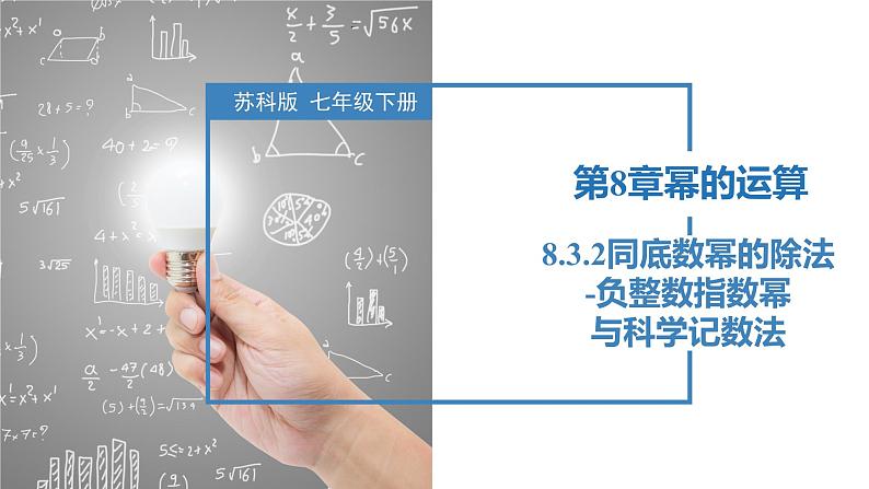 8.3.2同底数幂的除法-负整数指数幂与科学记数法（同步课件）-2023-2024学年七年级数学下册同步精品课件+分层练习（苏科版）01