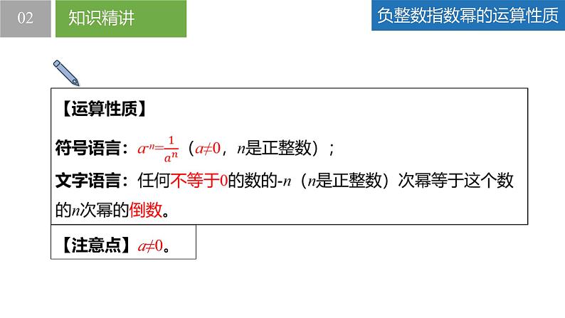 8.3.2同底数幂的除法-负整数指数幂与科学记数法（同步课件）-2023-2024学年七年级数学下册同步精品课件+分层练习（苏科版）07