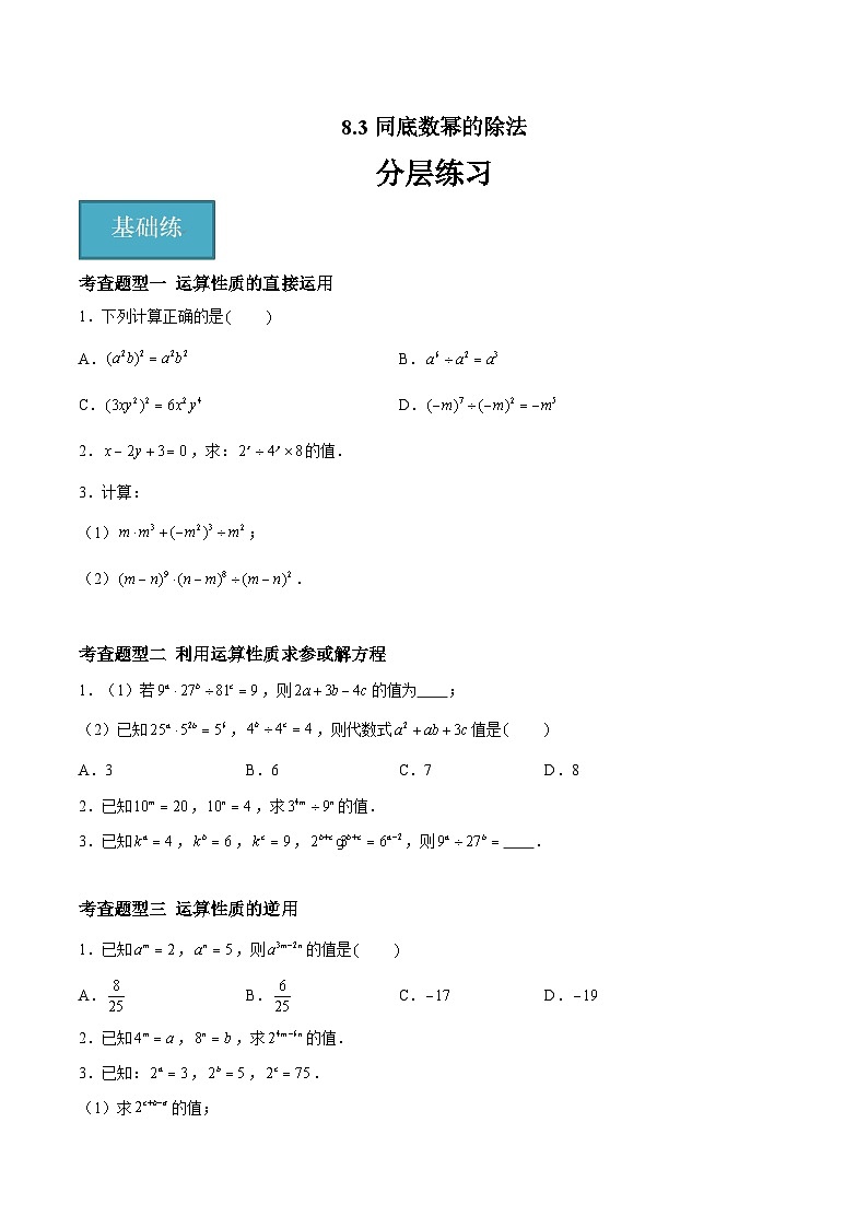 8.3同底数幂的除法（八大题型）（原卷版）第1页