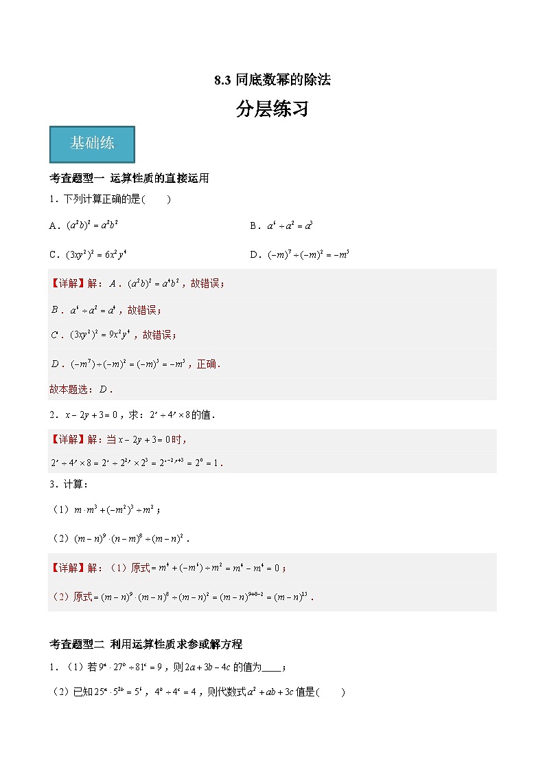 8.3同底数幂的除法（八大题型）（解析版）第1页