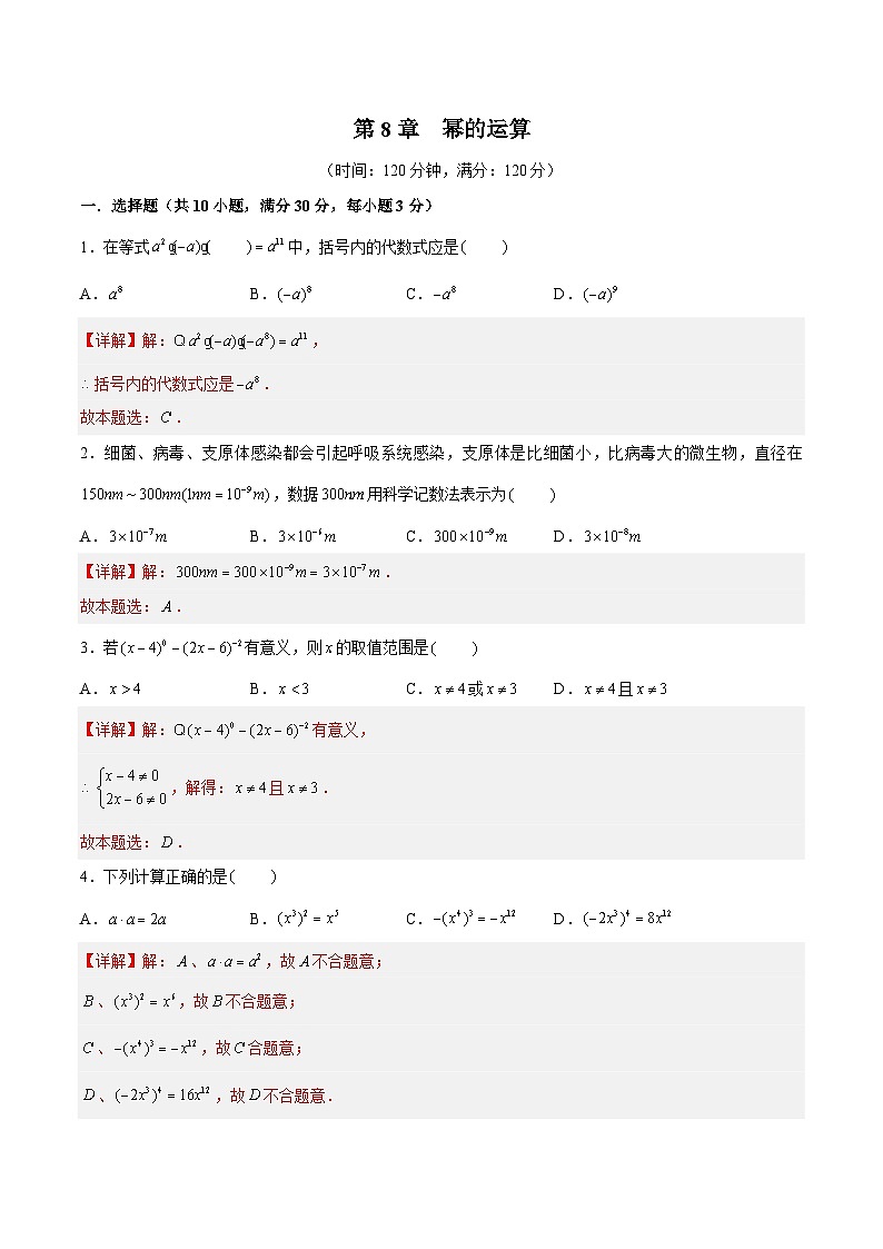 第8章 幂的运算（章末测试）-七年级数学下册同步精品课堂（解析版）第1页