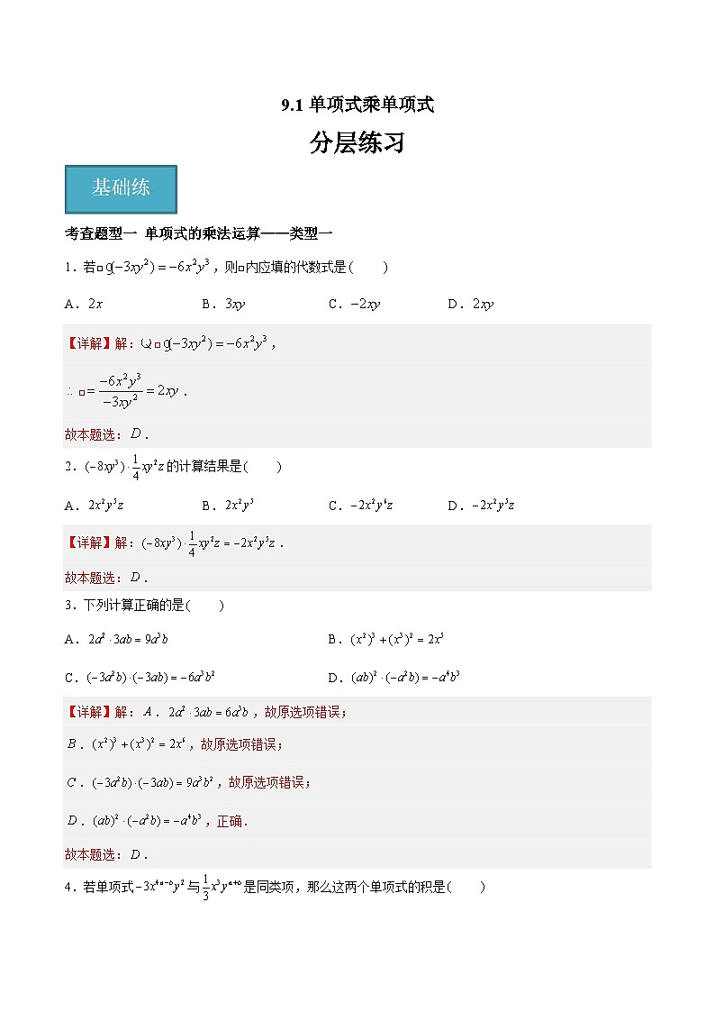 9.1单项式乘单项式（四大题型）（解析版）第1页