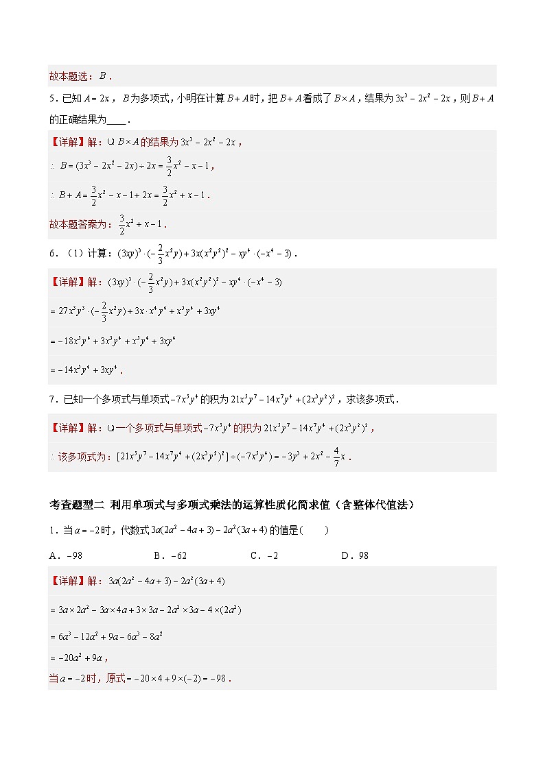 9.2单项式乘多项式（五大题型）（解析版）第2页