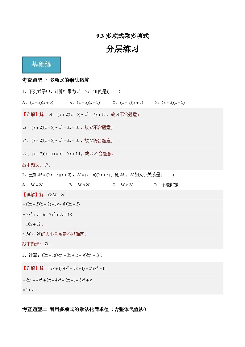 9.3多项式乘多项式（四大题型）（解析版）第1页